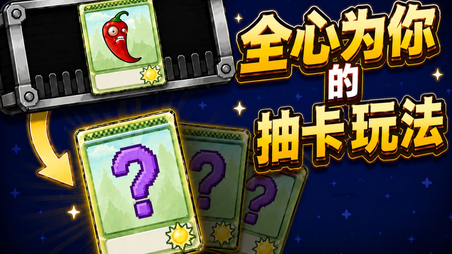 PVZ传送带：设计师是如何优化伪随机的？