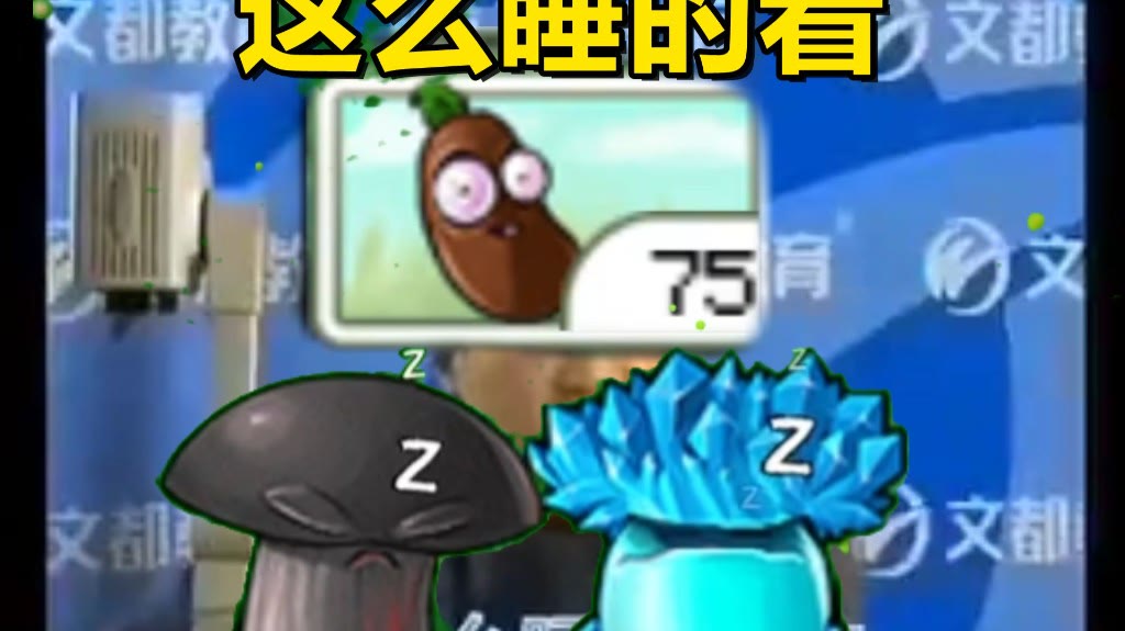 pvz设计篇：为什么蘑菇需要睡觉