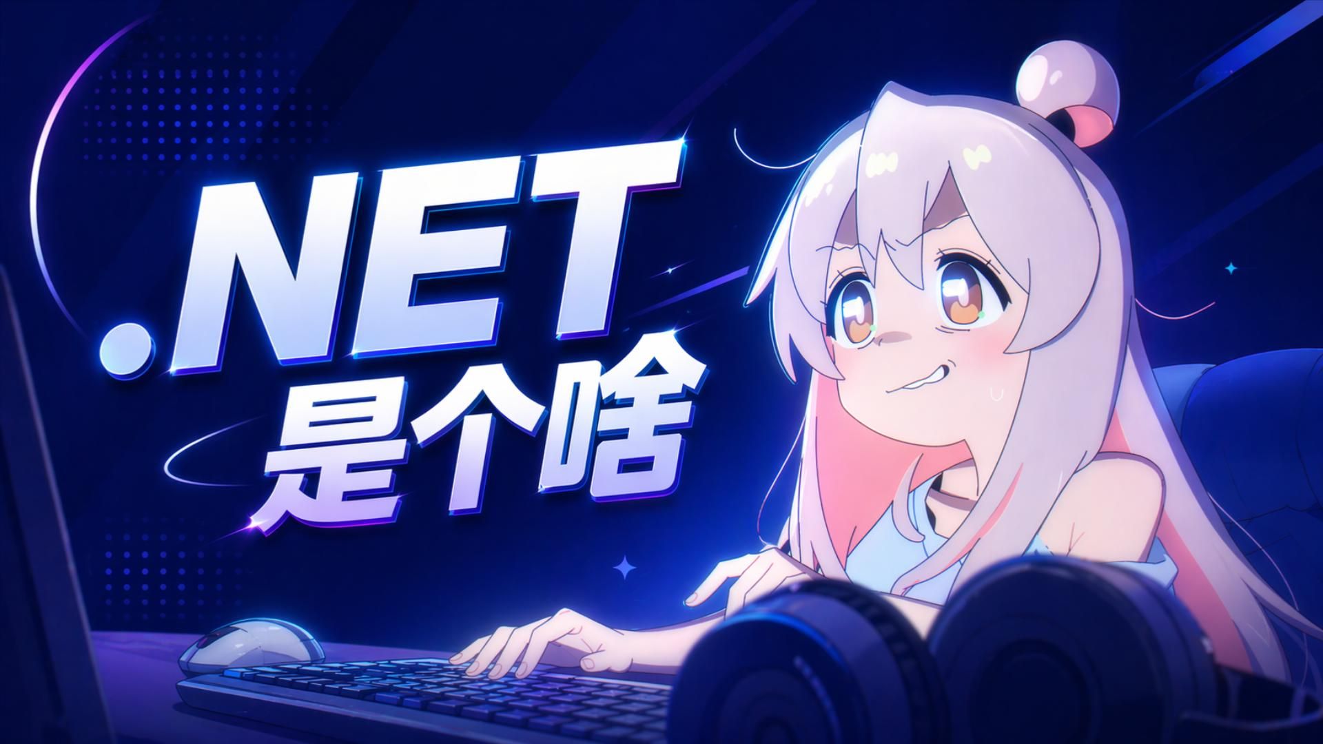 我就打个游戏为什么需要.NET？